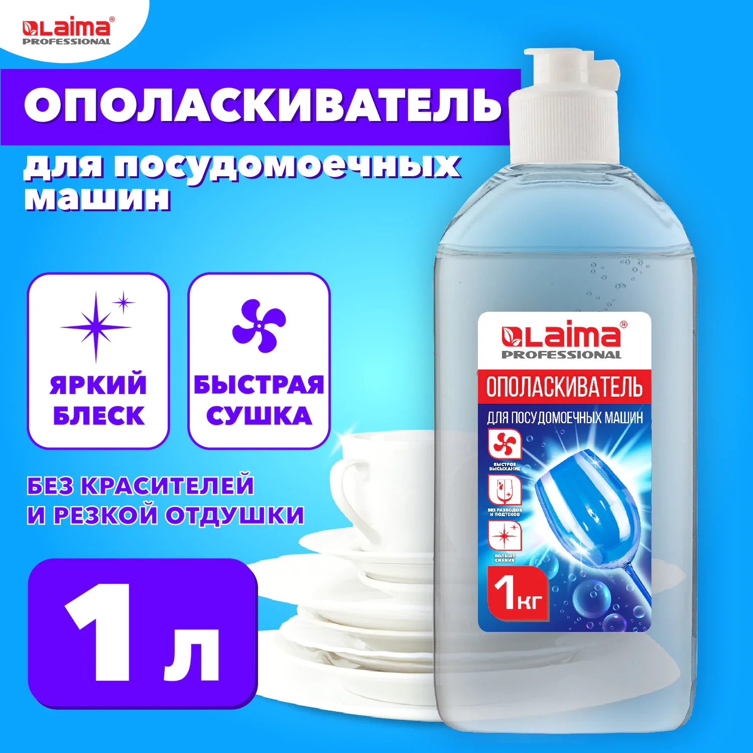 Ополаскиватель для посудомоечных машин LAIMA PROFESSIONAL 1 кг